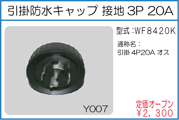 WF8420K 引掛防水プラグ接地3P20A