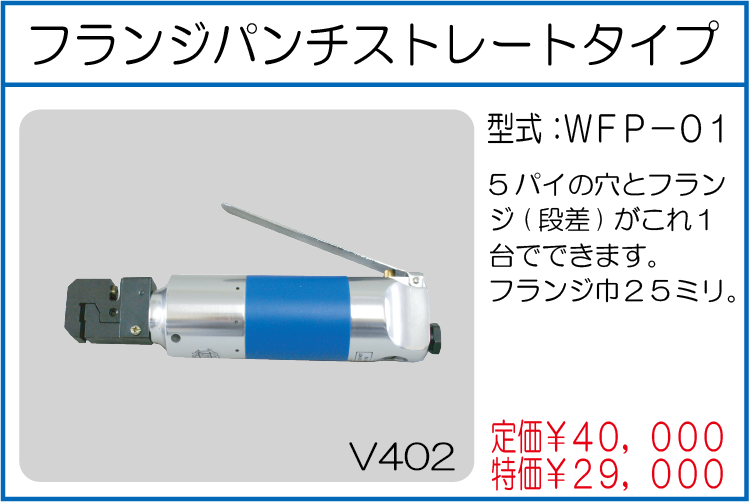WFP-01 フランジパンチストレートタイプ