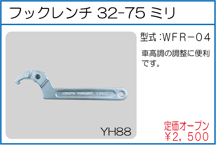 WFR-04 フックレンチ 32-75ミリ