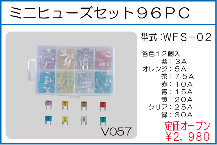 WFS-02 ミニヒューズセット96PC