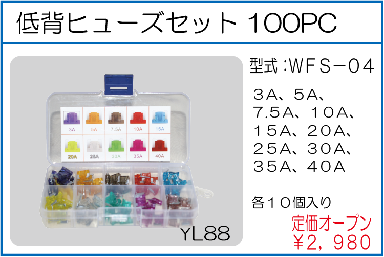 WFS-04 低背ヒューズセット100PC　