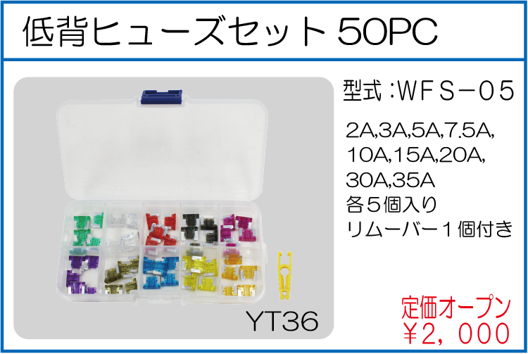 WFS-05 低背ヒューズセット50PC