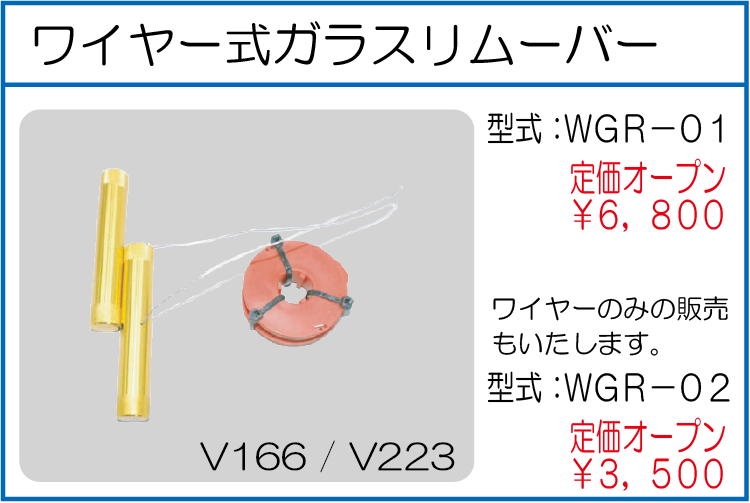WGR-01 WGR-02　ワイヤー式ガラスリムーバー　ワイヤー式ガラスリムーバー用ワイヤー