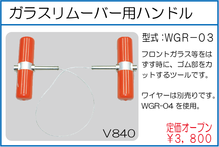 WGR-03 ガラスリムーバー用ハンドル