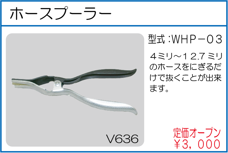 WHP-03 ホースプーラー