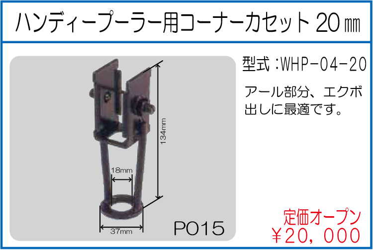 WHP-04-20 ハンディープーラー用コーナーカセット 20㎜ 