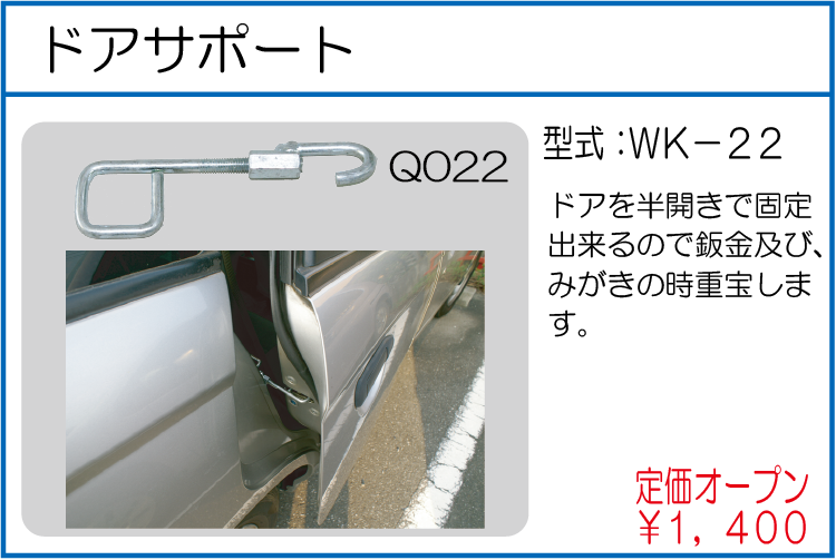WK-22 ドアサポート