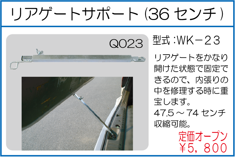 WK-23 リアゲートサポート 36ｾﾝﾁ