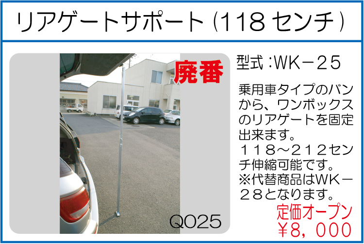 WK-25 リアゲートサポート 118ｾﾝﾁ