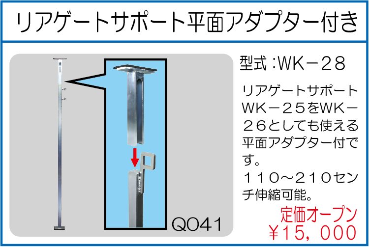WK-28 リアゲートサポート平面アダプター付