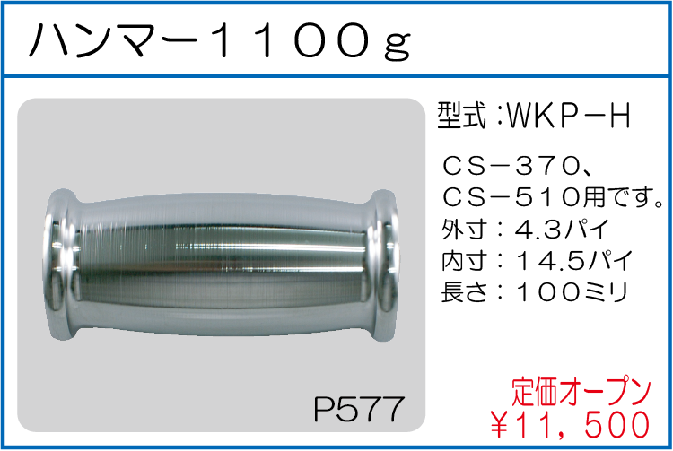 WKP-H ハンマー1100g