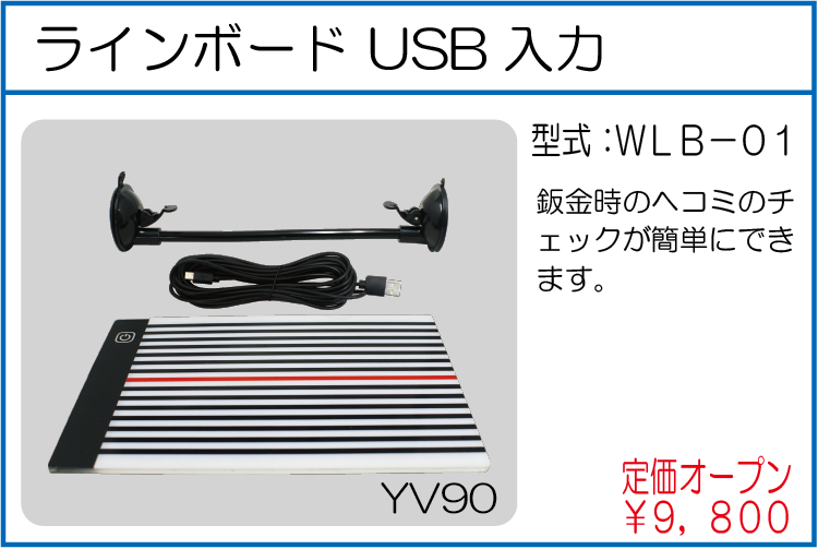 WLB-01 ラインボード USB入力