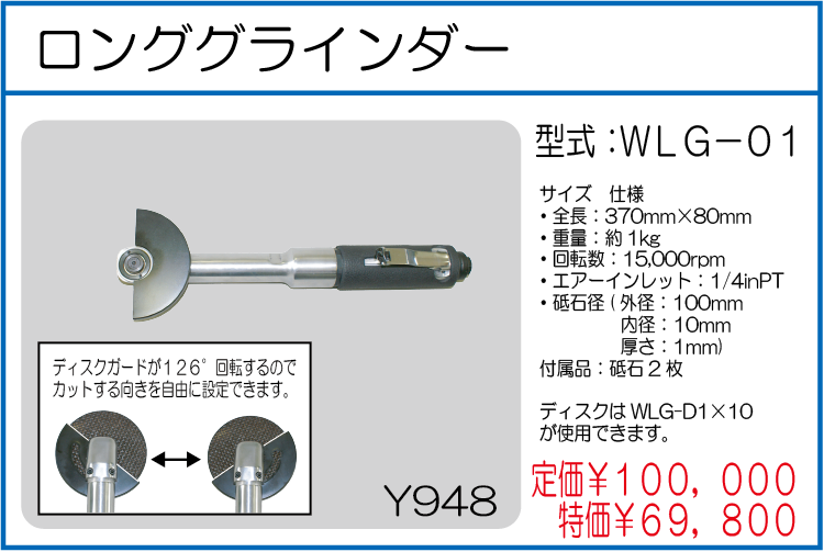 WLG-01 ロンググラインダー