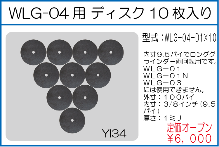 WLG-04-D1*10 WLG-04用 ディスク10枚入り