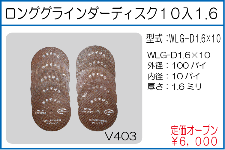 WLG-D1.6*10 ロンググラインダーディスク 10入 1.6