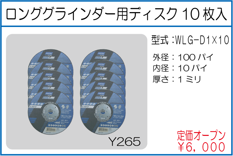 WLG-D1*10 ロンググラインダー用ディスク10枚入