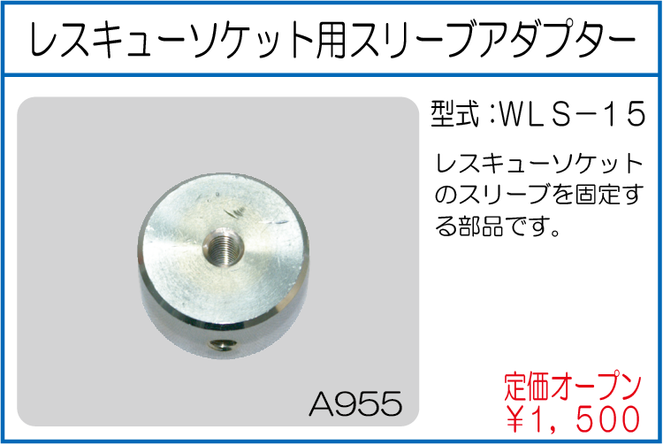 WLS-15 レスキューソケット用スリーブアダプター