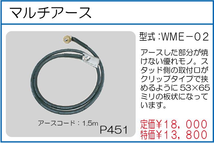 WME-02 マルチアース