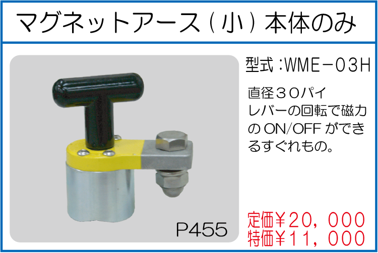 WME-03H マグネットアース(小)本体のみ