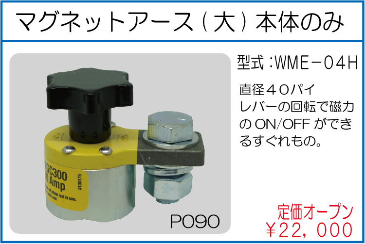 WME-04H マグネットアース(大)本体のみ
