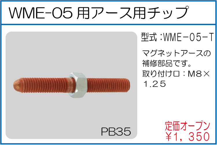 WME-05-T WME-05用アース用チップ