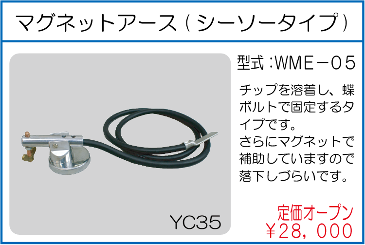 WME-05 マグネットアース　シーソーダイプ