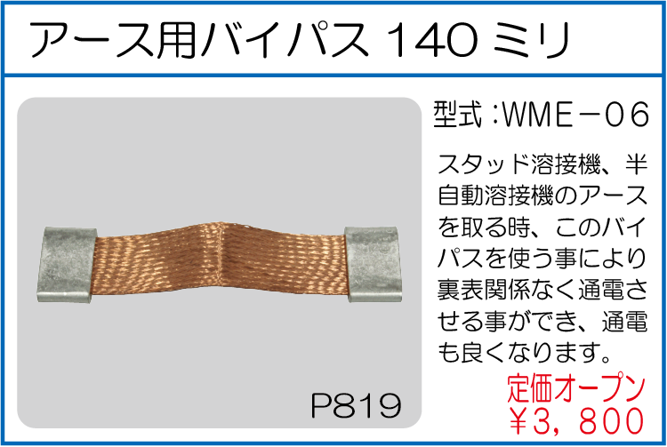 WME-06 アース用バイパス140ミリ