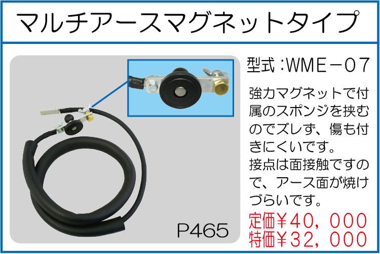 WME-07 マルチアースマグネットタイプ