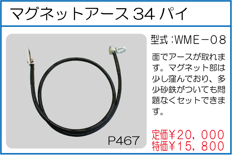 WME-08 マグネットアース34パイ
