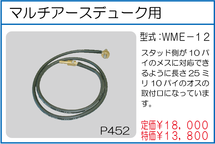 WME-12 マルチアースデューク用