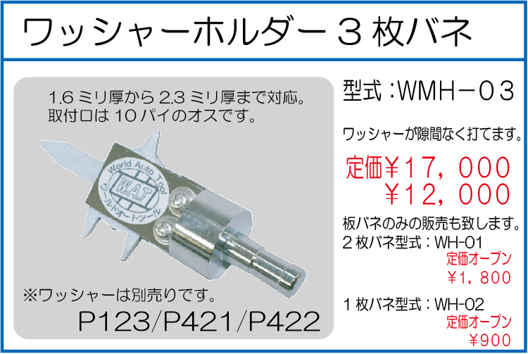 WMH-03 ワッシャーホルダー3枚バネ