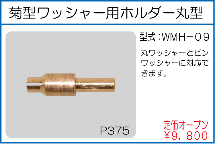 WMH-09 菊型ワッシャー用ホルダー丸型