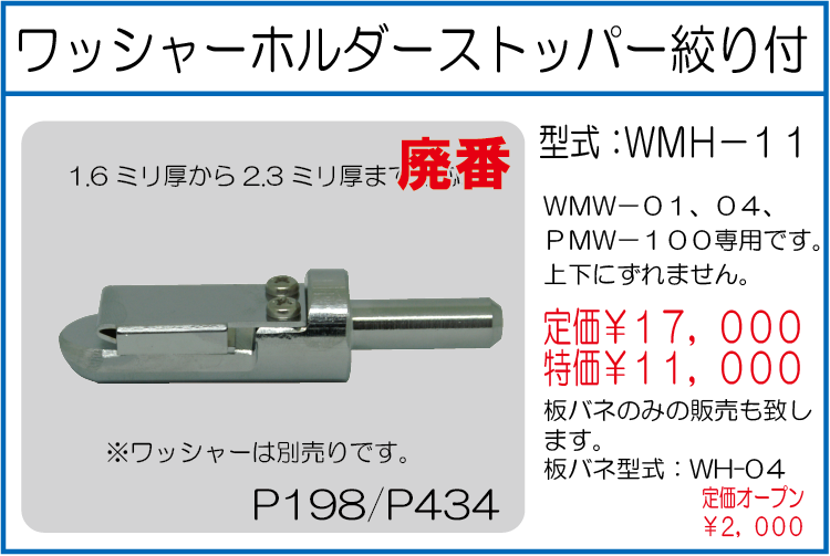 WMH-11 ワッシャーホルダーストッパー 絞り付