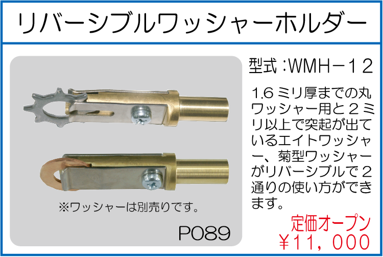 WMH-12 リバーシブルワッシャーホルダー