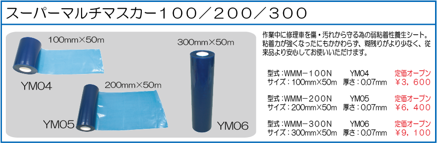 WMM-100N スーパーマルチマスカー100ミリ 200ミリ 300ミリ 50M