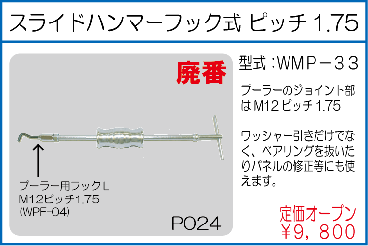 WMP-33 スライドハンマーフック式ピッチ1.75