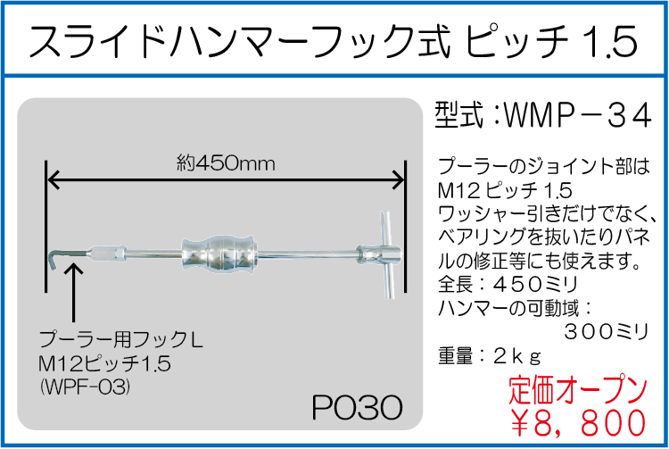 WMP-34 スライドハンマーフック式ピッチ1.5