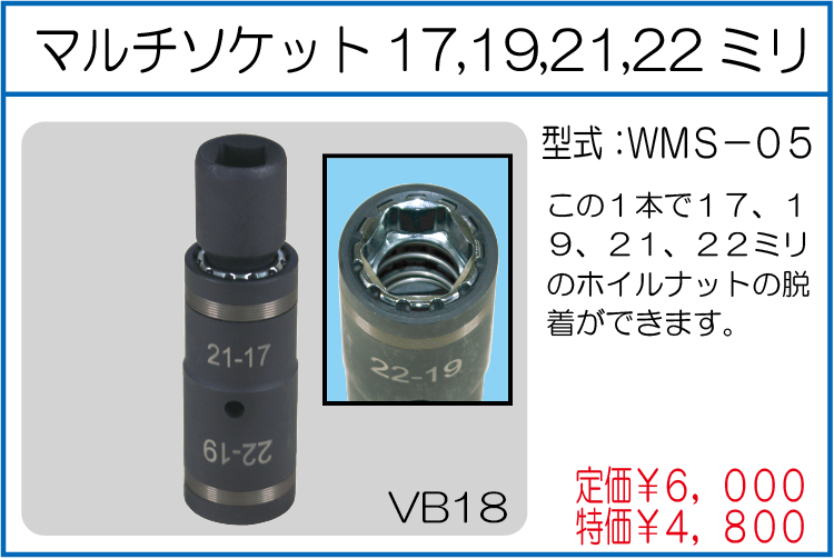 WMS-05 マルチソケット17,19,21,22ミリ
