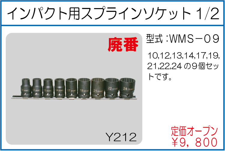 WMS-09 インパクト用スプラインソケット1/2