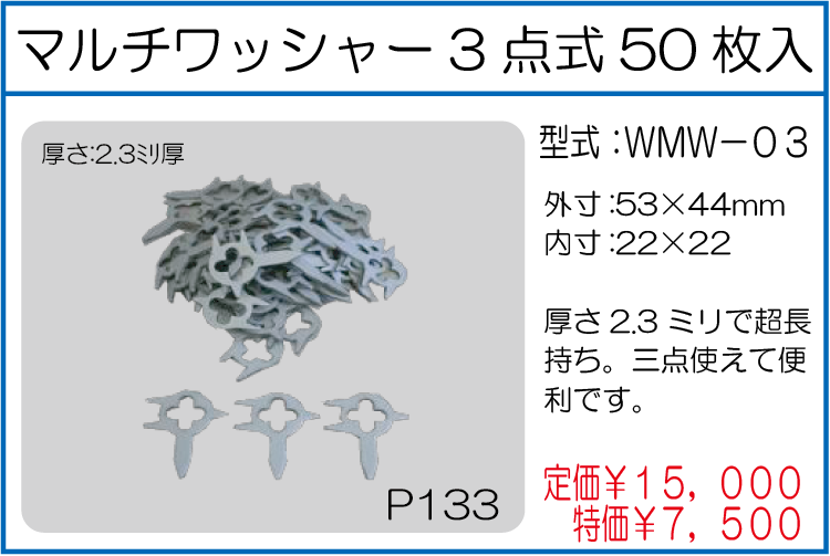 WMW-03 マルチワッシャー3点式 50枚入