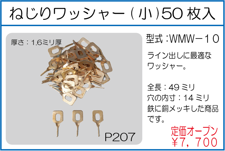 WMW-10 ネジリワッシャー(小) 50枚入