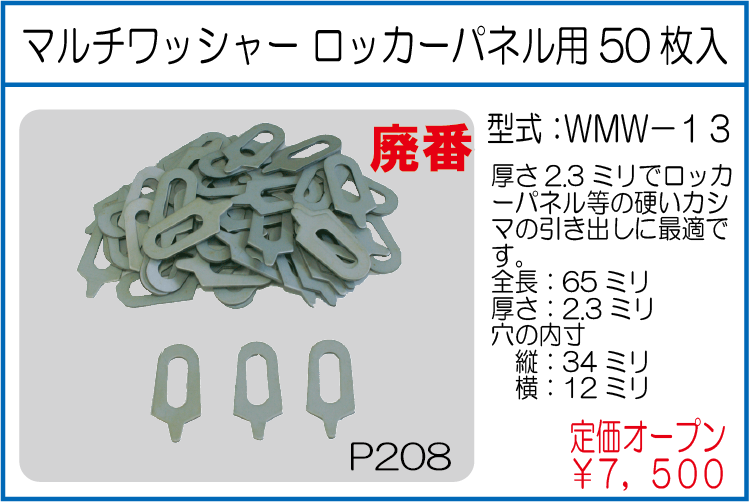 WMW-13 マルチワッシャーロッカーパネル用 50枚入