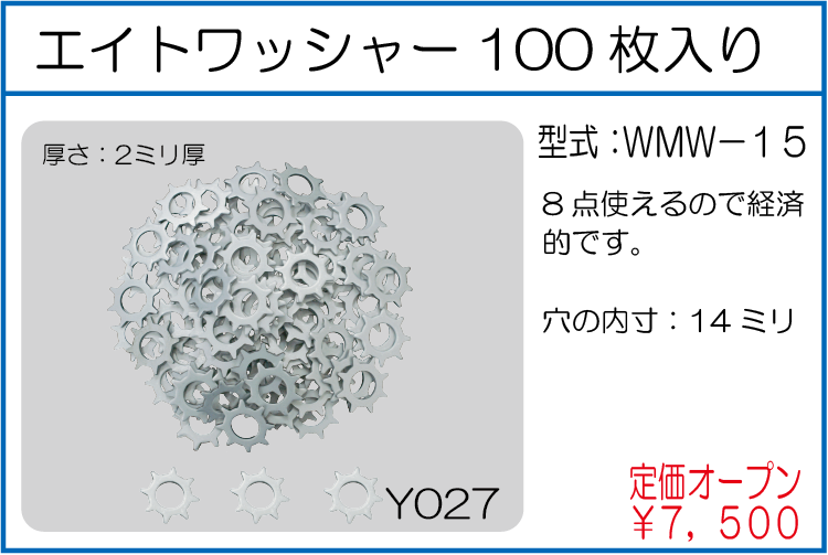 WMW-15 エイトワッシャー 100枚入