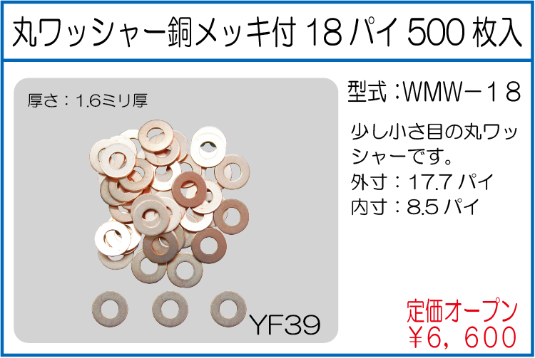 WMW-18 丸ワッシャー銅メッキ付 18パイ 500枚入