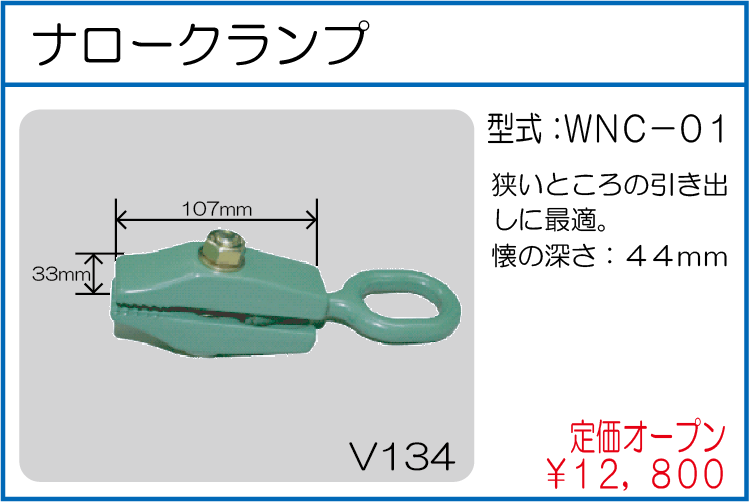 WNC-01 ナロークランプ