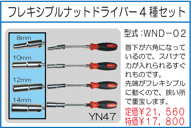 WND-02 フレキシブルナットドライバー4種セット