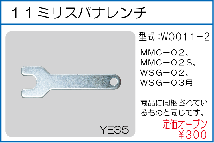 WO011-2 11ミリ スパナレンチ 