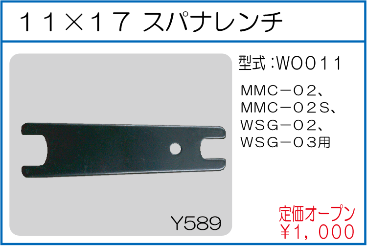 WO011 11×17 スパナレンチ