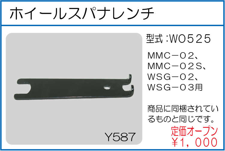 WO525 ホイールスパナレンチ