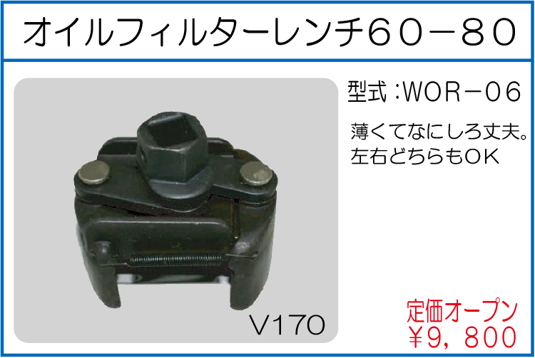 WOR-06 オイルフィルターレンチ６０－８０